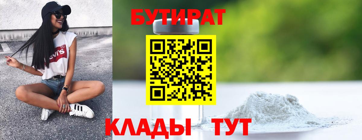 БУТИРАТ 99% Алексин